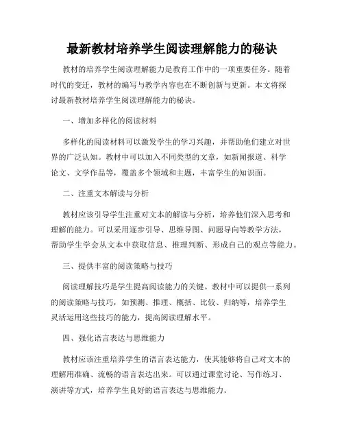 最新教材培养学生阅读理解能力的秘诀