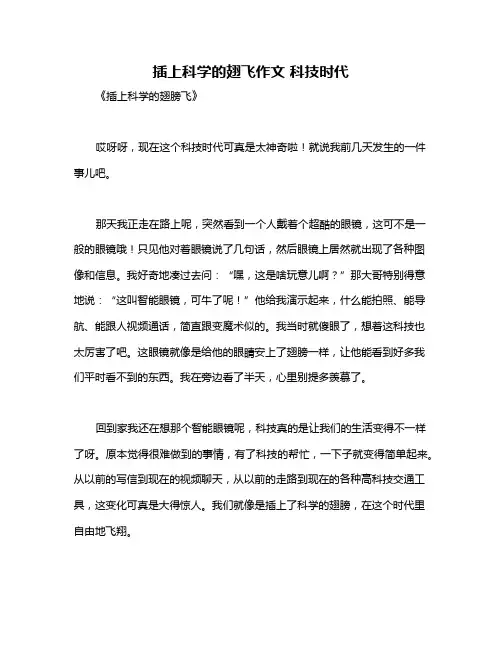 插上科学的翅飞作文 科技时代