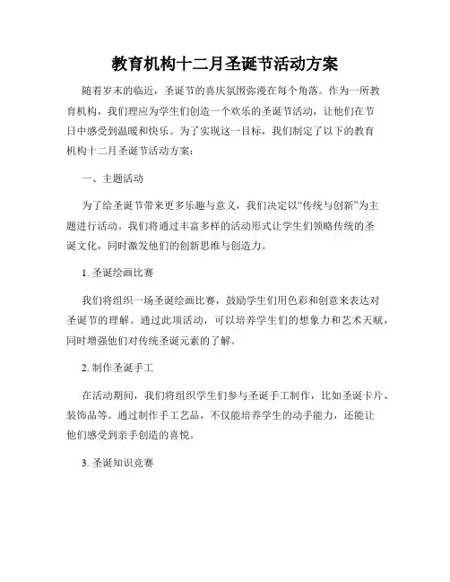 教育机构十二月圣诞节活动方案