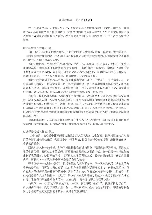 就这样慢慢长大作文【4篇】