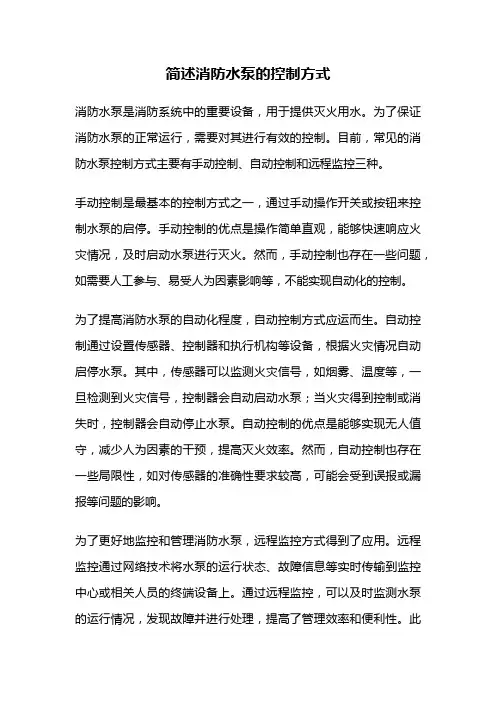 简述消防水泵的控制方式