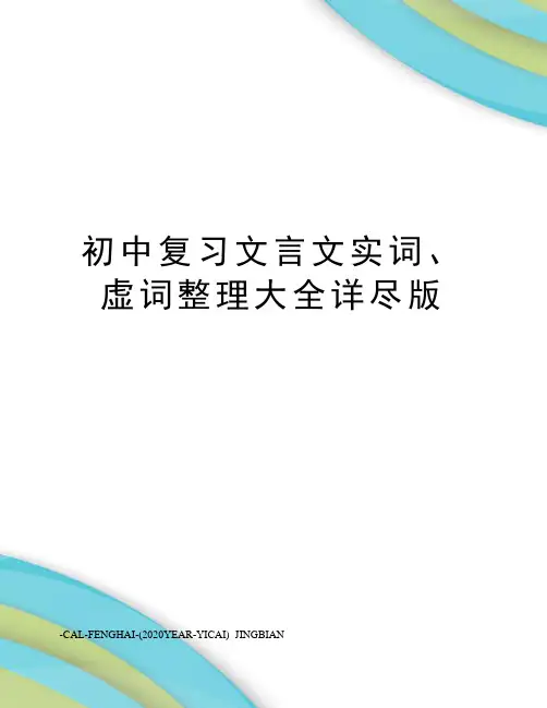 初中复习文言文实词、虚词整理大全详尽版