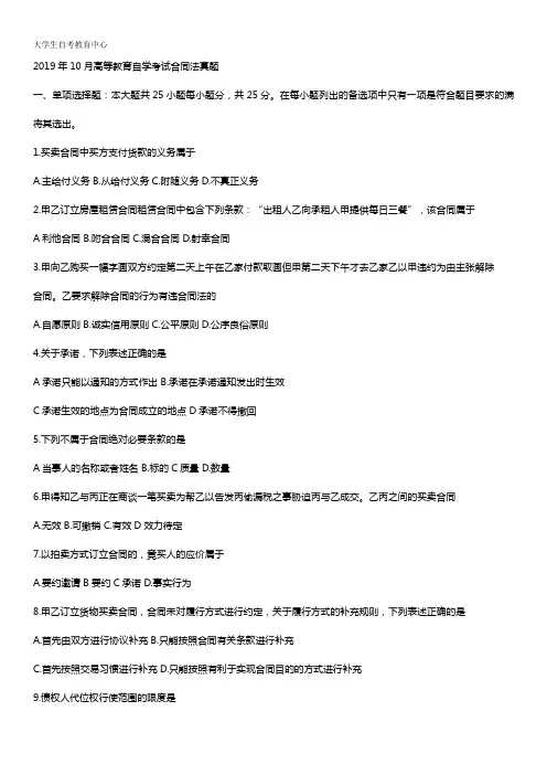 2019年10月高等教育自学考试合同法真题