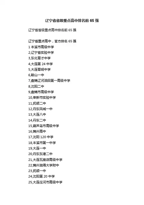辽宁省省级重点高中排名前65强