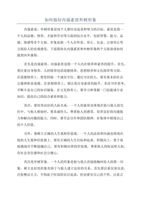 如何做好内强素质外树形象