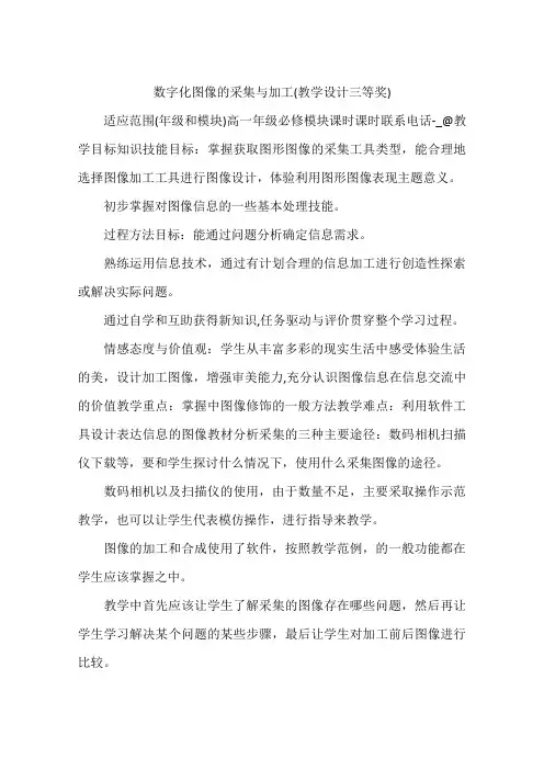 数字化图像的采集与加工(教学设计三等奖)