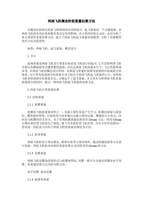 两座飞机概念阶段重量估算方法