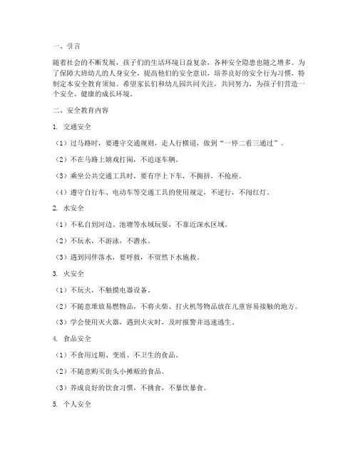 大班幼儿安全教育须知