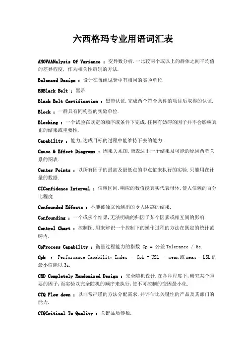 六西格玛专业术语一览