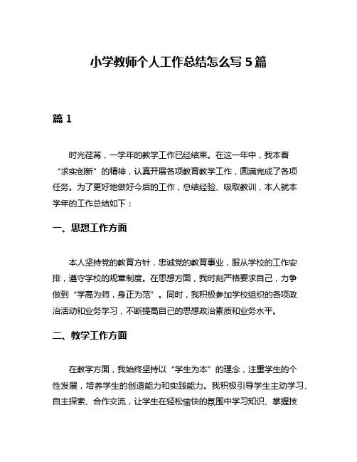 小学教师个人工作总结怎么写5篇