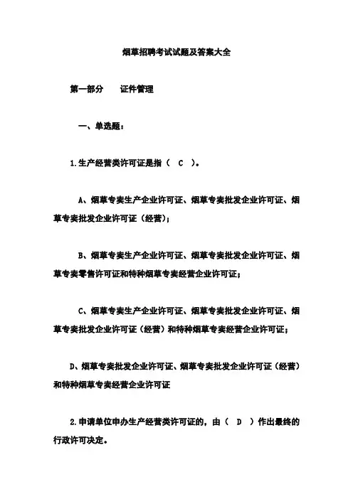 历年烟草招聘考试真题及答案