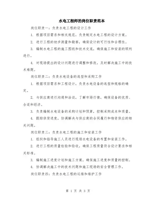 水电工程师的岗位职责范本