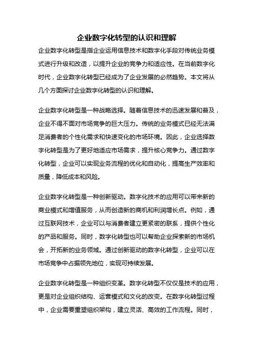 企业数字化转型的认识和理解