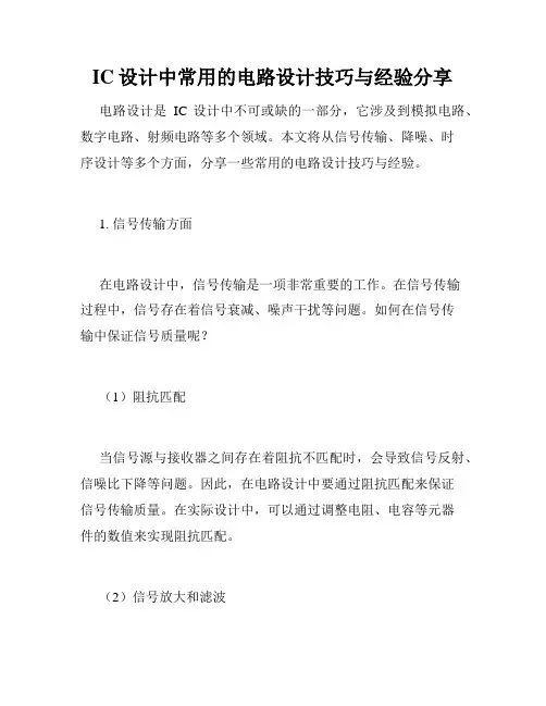 IC设计中常用的电路设计技巧与经验分享