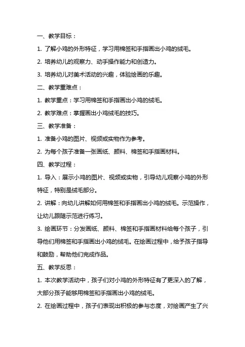 幼儿园小班美术优质课教案《毛绒绒的小鸡》含反思