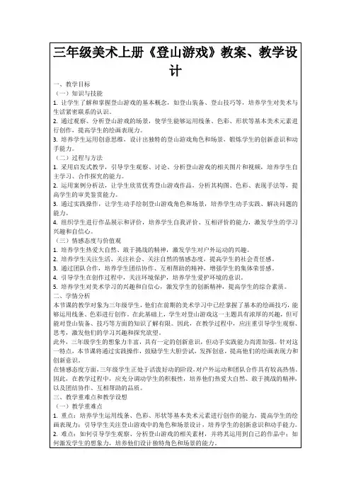 三年级美术上册《登山游戏》教案、教学设计