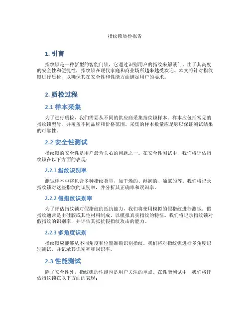 指纹锁质检报告