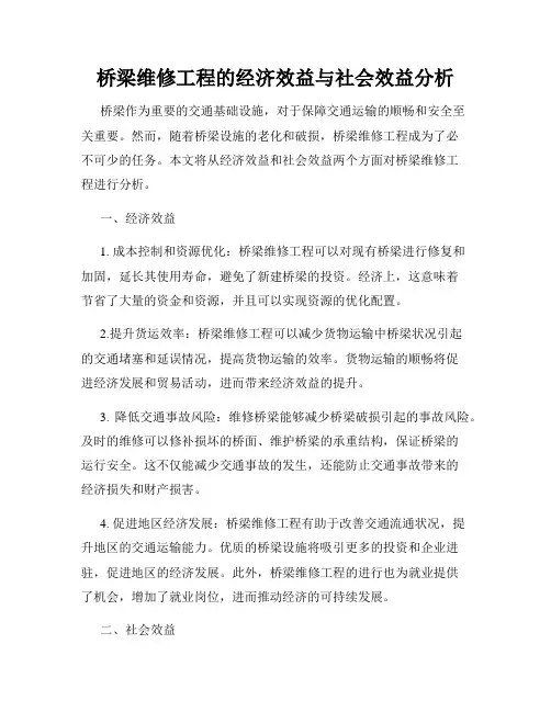 桥梁维修工程的经济效益与社会效益分析
