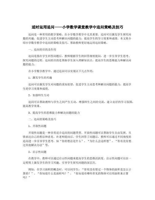 适时运用追问——小学数学课堂教学中追问策略及技巧