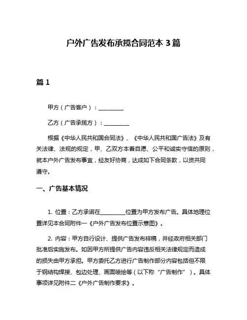 户外广告发布承揽合同范本3篇