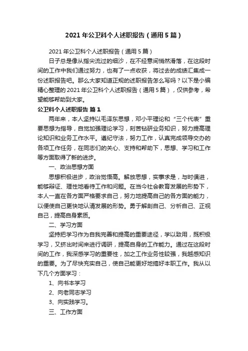 2021年公卫科个人述职报告（通用5篇）