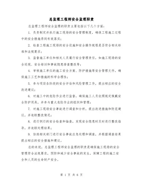 总监理工程师安全监理职责(4篇)