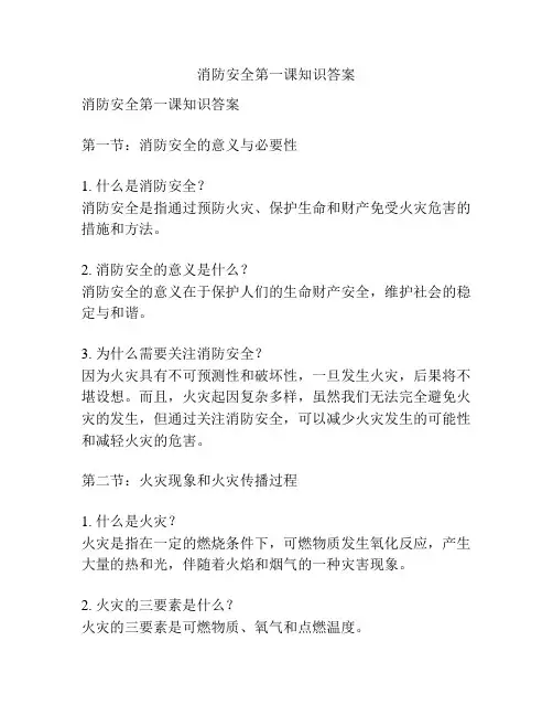 消防安全第一课知识答案
