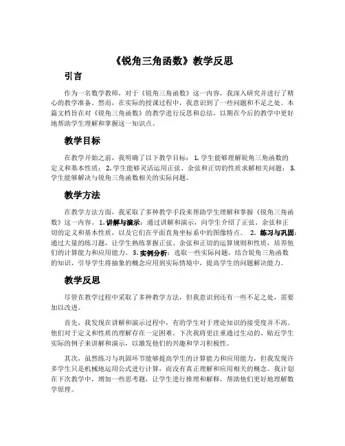 《锐角三角函数》教学反思