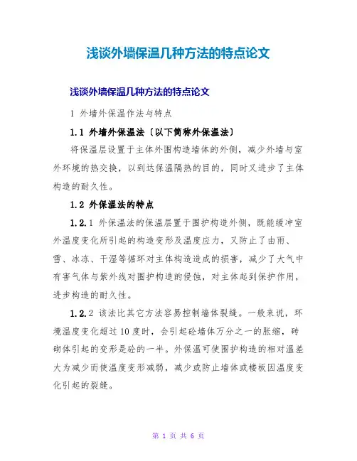 浅谈外墙保温几种方法的特点论文