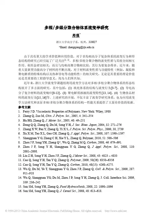 多相_多组分聚合物体系流变学研究_郑强