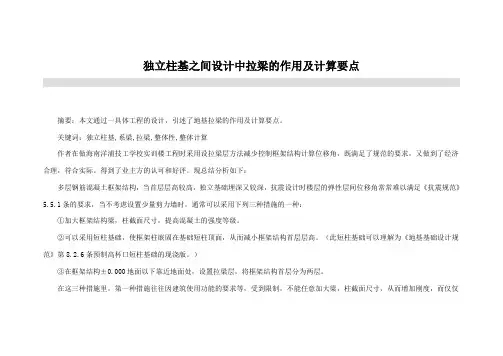独立柱基之间设计中拉梁的作用及计算要点
