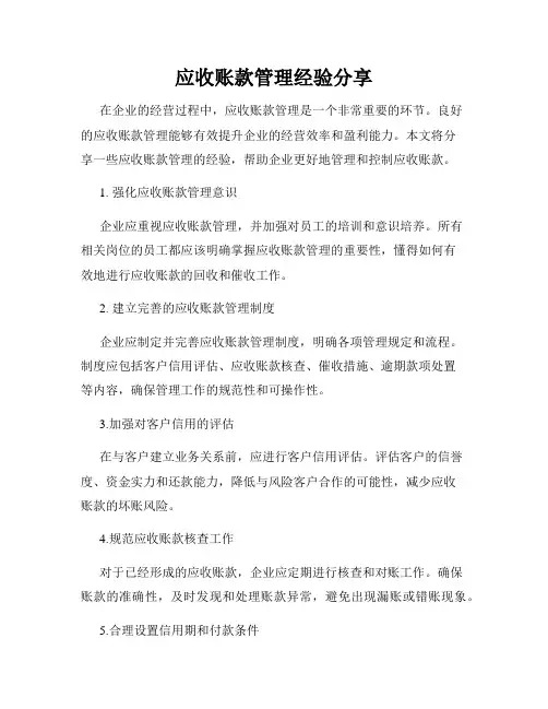 应收账款管理经验分享