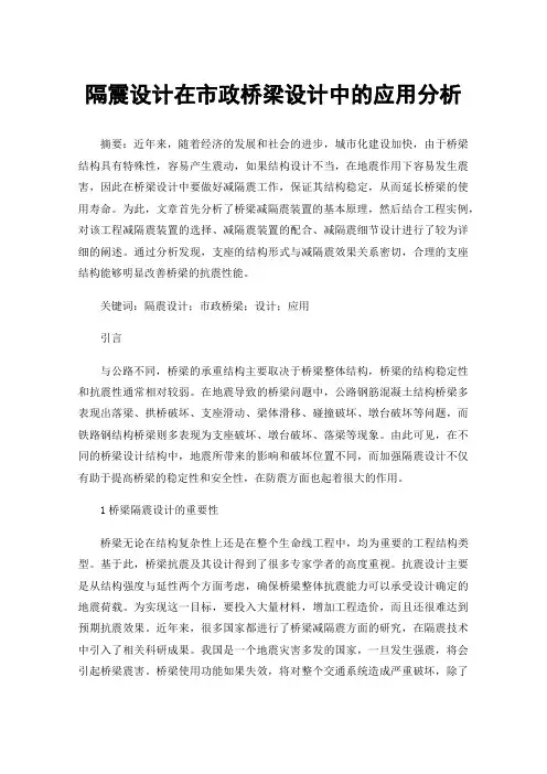 隔震设计在市政桥梁设计中的应用分析