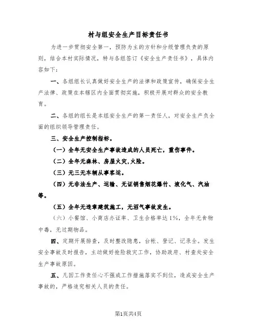 村与组安全生产目标责任书(2篇)