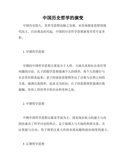 中国历史哲学的演变