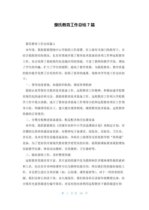 蒙氏教育工作总结7篇
