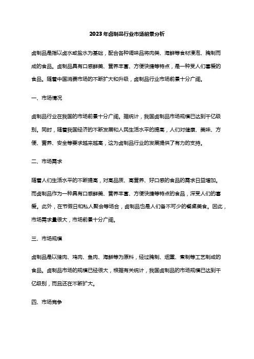 2023年卤制品行业市场前景分析