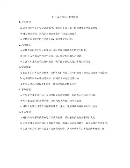 矿井灾害预防与处理计划