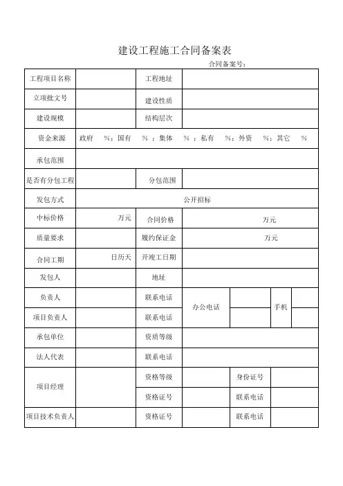 建设工程施工合同备案表(确定版)