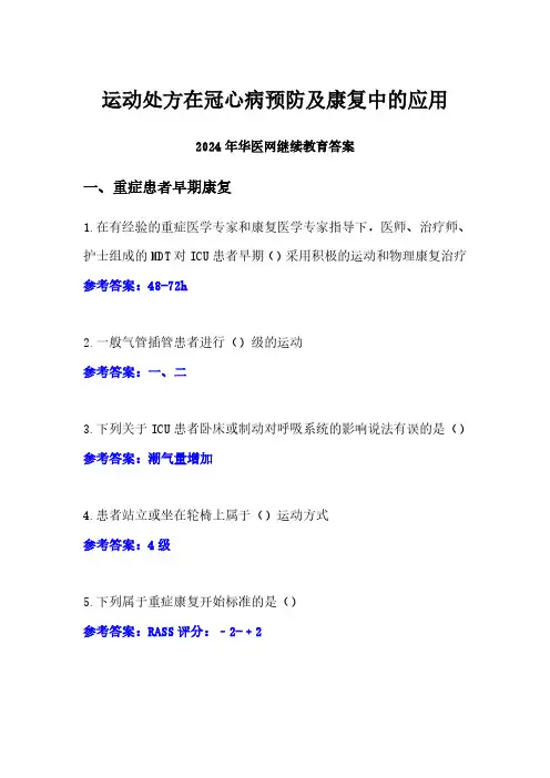 运动处方在冠心病预防及康复中的应用答案-2024年华医网继续教育
