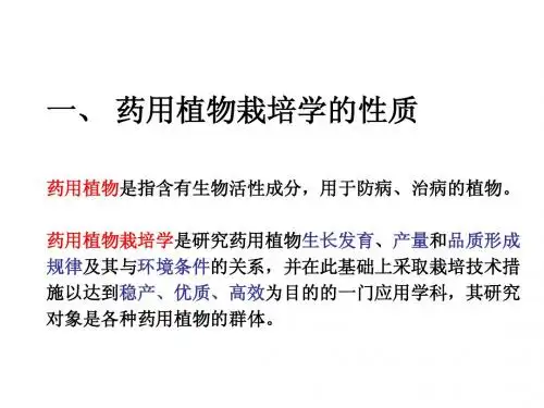 药用植物栽培学___绪论