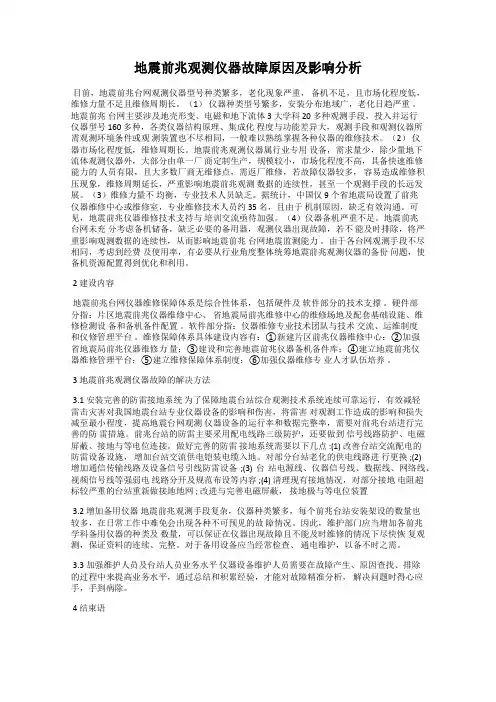 地震前兆观测仪器故障原因及影响分析