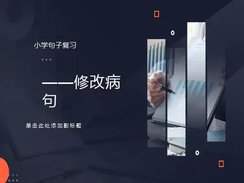 小学语文总复习-修改病句课件
