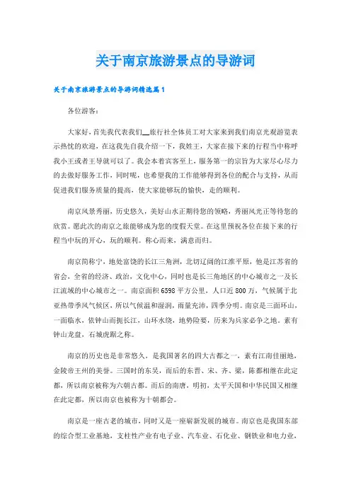 关于南京旅游景点的导游词