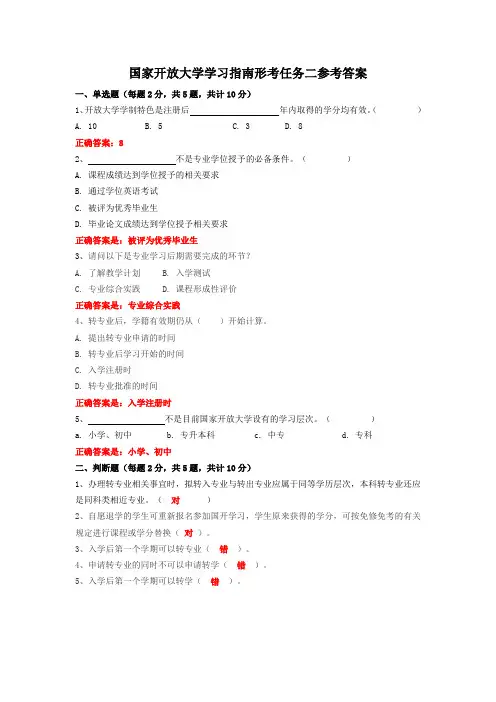 国家开放大学学习指南形考任务二参考答案
