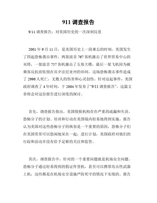 911调查报告