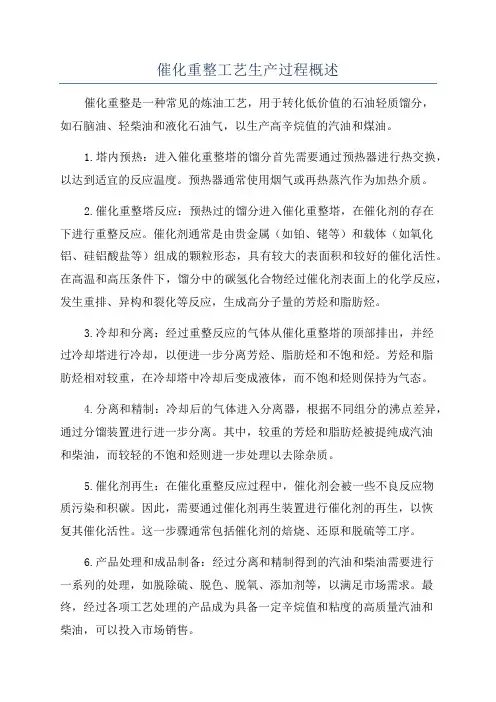 催化重整工艺生产过程概述