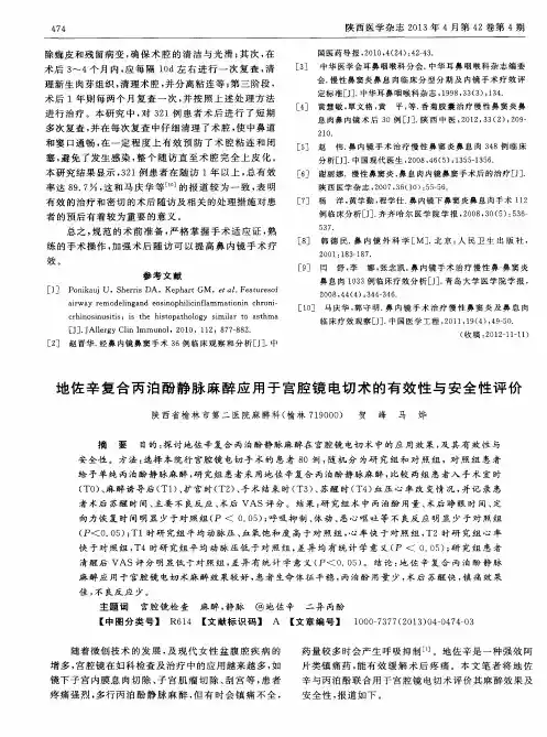 地佐辛复合丙泊酚静脉麻醉应用于宫腔镜电切术的有效性与安全性评价