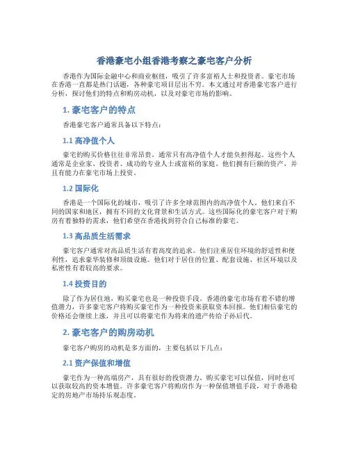 香港豪宅小组香港考察之豪宅客户分析