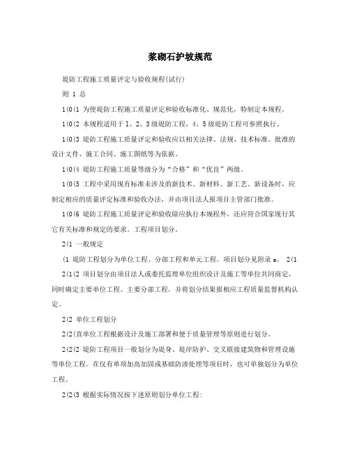 浆砌石护坡规范